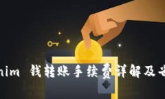: Tokenim 钱转账手续费详解