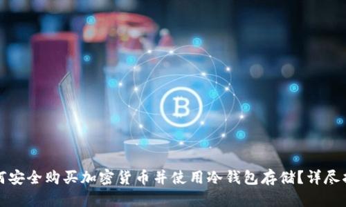 如何安全购买加密货币并使用冷钱包存储？详尽指南