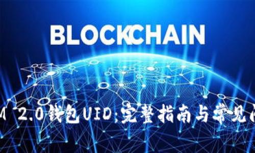 TokenIM 2.0钱包UID：完整指南与常见问题解答