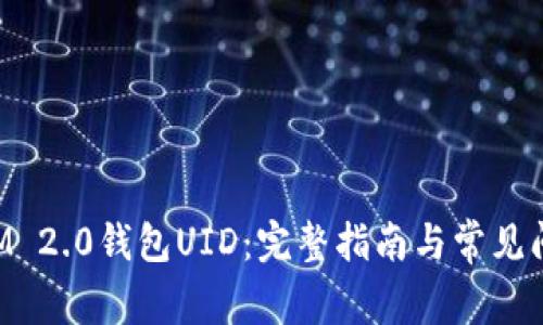 TokenIM 2.0钱包UID：完整指南与常见问题解答