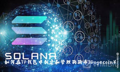 如何在TP钱包中创建和管理狗狗币（Dogecoin）