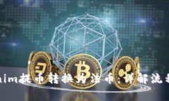 如何将Tokenim提币转换为法