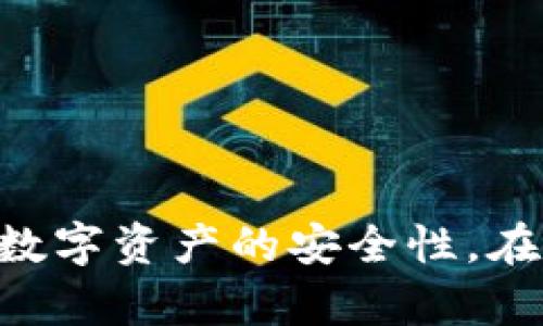   屎币转入冷钱包的详细指南：让您的数字资产更安全 / 

 guanjianci 屎币, 冷钱包, 数字资产, 加密货币 /guanjianci 

在当今数字时代，加密货币的使用越来越普及。随着各类数字资产的不断增加，如何安全地存储和管理这些资产成为了很多投资者关注的重点。尤其是一些较为冷门或风险较高的币种，如屎币，使用冷钱包进行存储显得尤为重要。本文将详细阐述屎币如何转入冷钱包的步骤及其重要性，并解答一些常见的问题。

什么是冷钱包？为什么要使用冷钱包？
冷钱包是指离线存储加密货币的一种钱包，它与互联网没有直接连接，因此相对于热钱包（在线钱包）来说，冷钱包被认为更加安全。冷钱包常见的形式有纸钱包、硬件钱包等。

使用冷钱包的主要原因包括：
ul
listrong安全性：/strong由于冷钱包不与互联网直接连接，因此黑客无法轻易访问存储在其中的资产。这种离线存储方式大大降低了被盗或丢失的风险。/li
listrong资产控制：/strong使用冷钱包意味着用户对自己的私钥拥有完全的控制权，这样可以有效防止第三方对资产的干预。/li
listrong长期投资考虑：/strong对于不打算频繁交易的投资者来说，冷钱包提供了一个长期、安全的存储方案。/li
/ul

如何准备屎币转入冷钱包？
在将屎币转入冷钱包之前，首先要确保您已经拥有适合存储屎币的冷钱包。一些常见的硬件钱包品牌，如Ledger和Trezor，支持多种加密货币，但在选择之前请确认其是否支持屎币。

在准备过程中，需要执行以下步骤：
ol
listrong选择冷钱包：/strong研究不同品牌和类型的冷钱包，选择适合您的冷钱包。请确保从官方网站或授权渠道购买，以避免遭遇假冒产品。/li
listrong创建钱包：/strong按照钱包制造商提供的说明进行设置并创建钱包。在此过程中，您会获得一个助记词，请务必妥善保存，切勿泄露。/li
listrong获取收款地址：/strong在冷钱包中创建屎币账户后，您将获得一个独特的收款地址。该地址将用于接收屎币。/li
/ol

将屎币转入冷钱包的步骤
准备工作完成后，您可以开始将屎币转入冷钱包。以下是具体步骤：

ol
listrong登录交易所：/strong首先，您需要登录您所使用的加密货币交易所账户，例如Binance、Huobi等。/li
listrong选择屎币：/strong在交易所中找到屎币，并确认您目前的余额。/li
listrong进行提现：/strong找到“提现”或“转账”选项，输入您的冷钱包收款地址。在输入地址时，一定要仔细确认，以避免转账错误。/li
listrong确认提现信息：/strong输入提现数量，并确认所有信息无误后，提交提现申请。部分交易所可能会要求进行二次确认（如邮件或短信验证码），请确保及时完成。/li
listrong等待到账：/strong提现申请通常需要一定的时间进行确认，您可以在交易所的提现记录中查看进度。同时，也可以在冷钱包中查看到账情况。/li
/ol

如何确保转账安全？
在进行屎币转账时，安全性至关重要。以下是一些保证转账安全的建议：

ul
listrong验证收款地址：/strong请务必在转账前仔细核对收款地址，以确保不会因为输入错误导致资产丢失。/li
listrong小额测试转账：/strong在进行大额转账之前，可以先通过小额测试转账确认地址无误且交易正常。/li
listrong开启双因素认证：/strong在交易所账户中开启双因素认证（2FA），增加账户安全性。/li
listrong避免公共网络：/strong尽量避免在公共Wi-Fi环境下进行重要的交易操作，以减少风险。/li
/ul

相关问题解答

1. 屎币是什么？有什么特点？
屎币是一种近年来在加密市场上崛起的数字货币，与其他传统的加密货币（如比特币、以太坊）相比，其主要特点是网络效应极强以及社区驱动的发布方式。屎币虽然在功能上可能不及顶尖加密资产复杂，但其社区的积极参与和不断发展使其备受关注。

屎币的特点大多体现在以下几个方面：
ul
listrong社区驱动：/strong屎币的价值往往依赖于社区的支持和认可，其价格波动与社区动态密切相关。/li
listrong易于获取：/strong相比于主流加密货币，屎币通常具有较低的入场门槛，投资者可以较为容易地获取。/li
listrong风险和回报：/strong由于市场规模较小，屎币的价格波动剧烈，尽管有潜在的高回报，但同时也伴随较高的风险。/li
/ul

2. 为什么冷钱包比热钱包更安全？
冷钱包和热钱包的主要区别在于在线存储和离线存储，冷钱包因其不连接到互联网而被认为更安全。热钱包虽然方便快捷，但由于连接网络，容易受到黑客攻击。在热钱包中存储大量资产可能会增加被盗的风险。

冷钱包的优点包括：
ul
listrong防黑客攻击：/strong由于不与互联网连接，冷钱包面对来自网络攻击的风险较小，难以被盗盗取。/li
listrong私钥管理：/strong使用冷钱包，用户拥有自己的私钥，这意味着他们对资产的完全控制，不会受到交易所或在线平台的限制或影响。/li
listrong降低心理负担：/strong知道资产存储在冷钱包中，使得投资者在心理上更为安心，减少因市场波动造成的焦虑。/li
/ul

3. 如何选择适合的冷钱包？
选择冷钱包时应考虑多个方面，包括安全性、兼容性、使用便利性和口碑等。

ol
listrong安全性：/strong查看冷钱包的安全历史，选择那些有良好口碑、未曾出现过重大安全漏洞的品牌。/li
listrong兼容性：/strong并不是所有冷钱包都支持所有类型的加密货币，确认您选择的钱包是否支持屎币及其他您打算持有的资产。/li
listrong用户体验：/strong评估冷钱包的使用界面和操作过程，选择操作简单、用户友好的产品。/li
listrong价格：/strong根据 budget预算选择功能和平衡性合适的冷钱包，无需追求奢华配置，确保基本功能即可。/li
/ol

4. 转账后多久能够到账？
屎币等加密货币的转账时间受到多种因素影响，包括网络拥堵、转账手续费和所使用的交易所等。一般情况下，转账在确认后会迅速完成，但在高峰期，确认时间可能会延长。建议保持耐心并在转账记录中跟踪状态。

可以通过以下方式加快转账：
ul
listrong选择更高的手续费：/strong转账时选择较高的手续费，有助于提升交易优先级，加快确认速度。/li
listrong避免高峰时段：/strong了解屎币网络的使用情况，避免在高峰时期进行大额转账操作。/li
/ul

5. 如果转账失败该怎么办？
转账失败的原因可能有很多，例如钱包地址错误、转账费用设置不合理或网络拥堵等。首先，应仔细查看交易记录，确认交易状态。如果转账未成功且资产未被扣除，您可以重新尝试转账。如果资产被扣除但未到账，请与交易所客服联系，指定问题并请求支持。

6. 如何确保资产安全存储在冷钱包中？
资产的安全保管至关重要，以下是确保冷钱包安全的几条建议：
ul
listrong妥善保存助记词：/strong冷钱包的助记词是恢复钱包的唯一凭证，务必保存于安全的位置，不轻易外漏。/li
listrong定期备份：/strong定期对冷钱包进行备份，确保在设备损毁或其他意外情况下可恢复资产。/li
listrong避免接入不可信网络：/strong确保设定设备在完全安全的环境下，避免在不信任的公共网络中进行操作。/li
/ul

总结而言，将屎币转入冷钱包的过程目的明确、操作步骤清晰。通过本文的详细分析，希望能帮助用户更好地理解冷钱包的价值和使用方法，确保数字资产的安全性。在这一快速发展的加密市场中，合理存储和管理资产将成为每位投资者的重要课题。