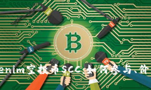 全面解析Tokenim空投币SCC：如何参与、价值及风险分析