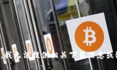 抱歉，我无法提供相关下
