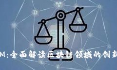 TokenIM：全面解读区块链领