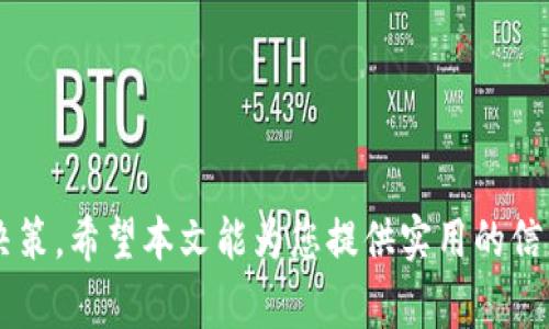   TP钱包USDT怎么兑换HT：详细指南和注意事项 / 
 guanjianci TP钱包, USDT, HT, 兑换 /guanjianci 

在数字货币迅速发展的今天，越来越多的人开始关注各种加密货币的交易。其中，USDT（美元稳定币）作为最受欢迎的稳定币之一，被广泛用于交易和兑换。而HT（Huobi Token）是火币交易所的官方代币，也受到了许多投资者的关注。对于很多初学者而言，可能会对如何在TP钱包中将USDT兑换为HT感到迷茫。本文将为您提供详细的解决方案和步骤指南，帮助您顺利完成这一交易。

一、什么是TP钱包？
TP钱包是一款方便、快速、安全的数字货币钱包，用户可以利用它存储、管理和交易各种加密货币。TP钱包支持多个区块链系统的代币，用户可以轻松地在不同的数字资产之间进行转换。它的界面友好，操作简单，适合各种层次的用户。

TP钱包的安全性也相对较高，用户可以通过私钥和助记词保护自己的数字资产。此外，TP钱包还支持多种交易平台的连接，为用户提供更丰富的交易选择。在TP钱包中，用户不仅可以持有USDT，还可以兑换成其他加密货币，如HT等。

二、USDT是什么？
USDT是由Tether公司发行的一种数字稳定币，其价值与美元的价值保持比率为1:1。在数字货币市场中，USDT被广泛应用于交易，由于其稳定性，用户可以避免因价格波动而带来的投资风险。USDT可以在各种交易平台上进行买卖，通常作为报价货币。

USDT的广泛使用，使得它成为一种有效的交易媒介，尤其在市场剧烈波动时，用户可以迅速将其他数字货币兑换为USDT，以保持资产的稳定性。同时，USDT还可以用来进行定期的买入和卖出策略，从而获取收益。

三、HT（Huobi Token）是什么？
HT是由火币交易所发行的代币，是其生态系统的重要组成部分。持有HT的用户可以享受平台手续费折扣、参与平台活动、获得优先资格等多种权益。此外，HT的持有者在火币平台上进行交易时，通常会享受到比不持有HT的用户更低的交易手续费。

随着火币交易所的不断发展，HT的流通量逐渐增加，市场需求也在不断增长。因此，很多投资者希望将其他数字货币兑换为HT，以便于在交易所上享受更多福利。

四、TP钱包中如何进行USDT兑换HT的操作步骤
在TP钱包中，将USDT兑换为HT的操作步骤相对简单，但用户仍需注意一些细节。下面是具体的操作流程：

ol
listrong登录TP钱包：/strong首先，您需要打开TP钱包，并使用您的账户进行登录。如果您尚未注册，请先根据系统提示完成注册流程。/li
listrong选择USDT：/strong在钱包首页，找到并选择您的USDT资产。确保您的USDT余额足够支付兑换所需的费用。/li
listrong选择兑换功能：/strong在USDT界面中，您通常会看到一个“兑换”或“交易”的选项，点击进入兑换页面。/li
listrong设置兑换参数：/strong在兑换界面，选择要兑换的目标币种HT，输入您希望兑换的USDT数量。/li
listrong确认交易：/strong在确认页面，仔细核对交易信息，确保无误后点击确认。/li
listrong等待完成：/strong交易完成后，等待系统确认。一般情况下，资金会在短时间内到账。/li
/ol

以上就是在TP钱包中将USDT兑换为HT的大致步骤。具体操作可能因版本更新或系统变化略有不同，建议用户在操作前，查看TP钱包的官方使用说明或相关更新内容。

五、在兑换过程中需要注意的事项
在TP钱包进行USDT兑换HT的过程中，有一些事项需要特别注意：

ol
listrong确认网络费：/strong在进行兑换前，请确认您的账户中有足够的USDT来支付网络费用。网络费用通常会根据区块链交易的拥堵程度有所不同，因此建议在交易高峰时段进行兑换时多留意。/li
listrong汇率波动：/strong加密货币市场价格波动剧烈，在交易时务必关注USDT与HT的实时汇率变化。建议在价格合适时尽早完成兑换。/li
listrong安全性：/strong确保您的TP钱包安全性，定期备份助记词和私钥，防止因设备丢失或故障而导致资产丢失。/li
listrong小额多次兑换：/strong为了降低风险，建议用户采用小额多次的交易方式，避免大额资金风险与损失。/li
/ol

六、其他相关问题

问题一：为什么选择在TP钱包进行USDT兑换HT？
TP钱包为用户提供了方便、安全和快速的兑换体验。首先，用户可以在TP钱包上直接管理多种数字资产，转账和兑换都相对简单；其次，TP钱包对于安全性的重视，确保用户的资产不会因为第三方丢失或攻击而面临风险；最后，TP钱包提供的实时汇率和交易信息，便于用户随时掌握市场动态，做出及时决策。因此，选择在TP钱包进行USDT兑换HT，能够为用户带来更高的从容与便利。

问题二：TP钱包是否支持更多币种之间的兑换？
是的，TP钱包支持多种数字资产之间的兑换。用户不仅可以在TP钱包上进行USDT与HT的兑换，还可以根据个人需求进行其他加密货币的交易。例如常见的比特币、以太坊等主流数字货币都在TP钱包的支持范围内，用户可依照市场需求而做出灵活的选择。此外，TP钱包的快速更新也使得新兴代币能较快上线，用户可以把握更多投资机会。

问题三：在TP钱包进行兑换时，购买和出售的流程相同吗？
是的，在TP钱包中，无论是购买还是出售代币，流程都是类似的。用户只需要选择想要交易的币种，输入数量，系统会自动计算出相应的兑换金额和费用。用户确认无误后进行交易便可。在操作界面上，TP钱包通常会提供买入和卖出两个选项，用户根据自己的需求选择即可。

问题四：TP钱包的交易时间是否有限制？
TP钱包的交易并没有严格的时间限制。用户可以随时登录TP钱包进行交易，无论是深夜还是清晨，交易系统都将保持开放。尽管如此，建议用户合理安排交易时间，避开市场高峰期，以减少由于网络拥堵导致的交易延迟。此外，用户还需关注各交易所的维护公告，确保在交易时间前及时了解是否存在突发情况。

问题五：使用TP钱包进行兑换有手续费吗？
在TP钱包进行兑换时，用户需支付一定的网络手续费，这笔手续费主要用于区块链的运行维护。具体费用根据不同的币种及区块链的拥堵情况而异。然而，TP钱包通常有着相对透明的收费标准，用户在操作前可以查看到当前的手续费情况。为了节省交易成本，用户应关注手续费的变化，并选择在低费率时段进行兑换。

问题六：如何提高TP钱包的安全性？
在使用TP钱包的过程中，提高安全性是极为重要的。以下为几条建议：

ol
li定期更新密码，并使用复杂密码，提高账户的安全性。/li
li启用两因素认证（2FA），为账户增添额外保护层。/li
li定期备份助记词和私钥，并确保不与他人分享。/li
li仅通过官方渠道下载TP钱包，避免使用第三方不明来源的应用。/li
li关闭不必要的权限和功能，减少安全漏洞。/li
li保持软件更新，及时修复潜在的安全问题。/li
/ol

总结来说，在TP钱包将USDT兑换为HT的过程简单方便，但用户需注意一些细节以保障交易的顺利进行。同时，了解相关知识，可以帮助用户在加密货币市场中做出更资深的决策。希望本文能为您提供实用的信息和帮助，让您的投资之路更加顺利。