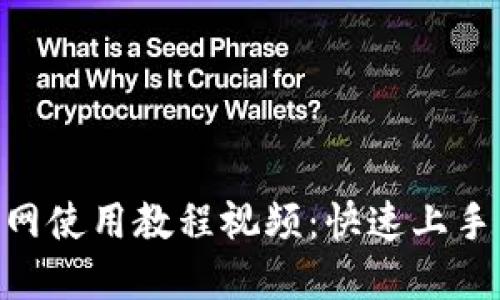 Tokenim官网使用教程视频：快速上手与实用技巧