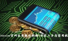 Tokenim官网使用教程视频：