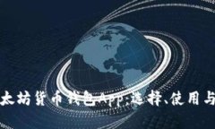 全面解析以太坊货币钱包