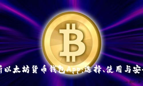 全面解析以太坊货币钱包App：选择、使用与安全性指南