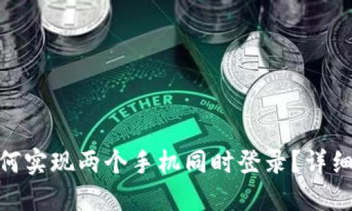 Tokenim 2.0如何实现两个手机同时登录？详细解读与问题解答
