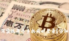 Tokenim 2.0如何实现两个手机