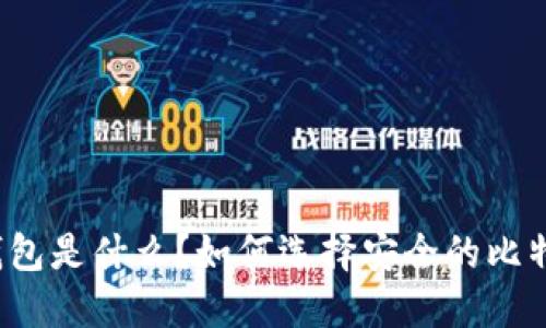 比特币钱包是什么？如何选择安全的比特币钱包？
