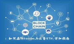 : 如何在Tokenim上出售ETH：