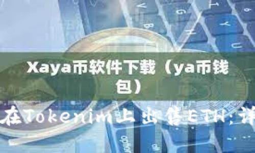 : 如何在Tokenim上出售ETH：详细指南