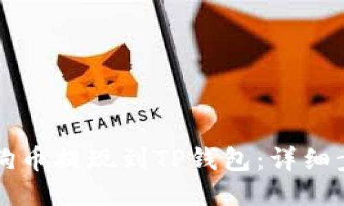 怎样将狗狗币提现到TP钱包：详细步骤与指南
