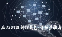 如何将芝麻USDT提到TP钱包
