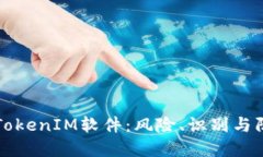 揭秘假TokenIM软件：风险、