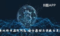 日本比特币在线钱包：安