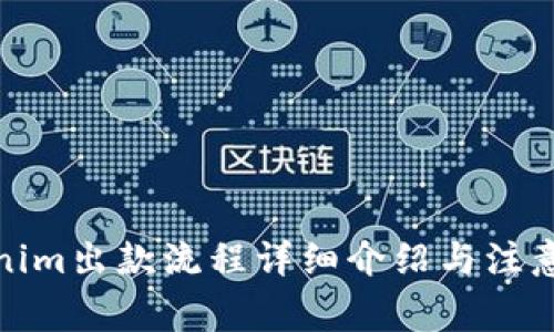 Tokenim出款流程详细介绍与注意事项