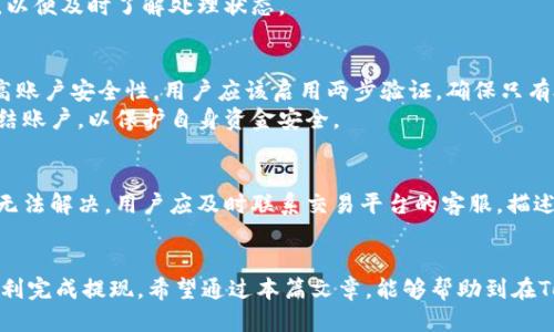 tiaotit如何将Tokenim提现到支付宝：详细指南/ tiaotit  
Tokenim, 提现, 支付宝, 抹茶/guanjianci  

在如今数字化的时代，越来越多的人开始使用加密货币进行投资和交易。Tokenim作为一款流行的加密货币，吸引了大量用户进行投资。然而，许多人对于如何将Tokenim提现到支付宝并不熟悉。本文将详细介绍这一过程，包括平台的选择和操作步骤，同时回答读者们可能会有的相关问题。  

Tokenim提现到支付宝的基本流程  
在开始之前，我们需要了解Tokenim的基本信息。Tokenim是一种数字货币，用户可以在特定的交易平台上进行交易。当用户希望将手中的Tokenim转换为法定货币（如人民币）并提现到支付宝时，需要遵循以下步骤：  

h4第一步：选择合适的交易平台/h4  
选择一个可靠的交易平台是成功提现的第一步。目前市场上有很多支持Tokenim交易的平台，抹茶（MEXC）就是其中之一。抹茶不仅支持多种数字资产的交易，还有良好的用户体验和安全保障，适合新手用户。  

h4第二步：注册并通过身份验证/h4  
在抹茶平台注册一个账户并完成身份验证是必要的步骤。用户需要提供个人信息和身份文件，以确保账户的安全性。同时，进行身份验证也有助于提现额度的提高。  

h4第三步：将Tokenim充值到交易平台/h4  
在账户注册并完成身份验证后，用户需要将Tokenim充值到抹茶交易平台。用户可以在“资产”页面找到“充币”选项，选择Tokenim并按照提示生成充值地址进行转账。建议小额测试转账，以确保地址无误。  

h4第四步：进行交易/h4  
Tokenim充值成功后，用户在平台上可以进行交易。在交易页面，选择“卖出”Tokenim，输入希望出售的数量并设置价格。确认交易信息后，点击“确认交易”完成卖出。  

h4第五步：提取人民币到支付宝/h4  
将Tokenim成功售出后，账户中会有可提现的人民币余额。用户可以在“资产”页面找到“提现”选项，选择支付宝作为提现方式，输入提现金额及相关信息，点击“确认提现”。通常提现需要一定的处理时间，用户可以在账户中查看提现状态。  

常见问题解答  

问题一：Tokenim是什么？  
Tokenim是一种数字货币，它的存在和发展是基于区块链技术的。Tokenim具有去中心化、匿名性和不可篡改性等特点，吸引了很多投资者和交易者。为了更好地理解Tokenim，用户需要了解以下几点：  
首先，Tokenim的发行机制通常基于预设的算法和规则，每一枚Tokenim的生成都经过复杂的计算和验证，这样保证了其安全性和稀缺性。其次，Tokenim可以用于不同的场景，包括支付、资产投资、智能合约等。  
最后，为了有效利用Tokenim，用户应该定期关注市场动态，选择合适的入场时机，并及时调整自己的投资策略。  

问题二：提现成功的几率有多高？  
提现的成功率高低受多个因素影响，包括提现平台的稳定性、网络速度和用户操作的正确性。大多数情况下，如果按照平台的操作流程进行提现，一般能够顺利完成，尤其是在抹茶这样的大型交易平台上。  
此外，确保账户的身份信息和绑定的支付宝账户信息完整且准确也能显著提高提现成功的机会。用户应定期检查账户状态，特别是在进行大额提现时，要多次确认所有信息无误。  

问题三：交易平台的选择重要吗？  
选择合适的交易平台对用户的交易体验至关重要。理想的交易平台应具备安全性、功能全面性以及良好的用户评价。像抹茶这样的知名平台，其技术实力和安全性相对更有保障，能够为用户提供更优质的服务。  
在选择交易平台时需要注意的平台费用、交易速度、客服支持等，所有这些因素都会影响用户的使用体验。因此，用户在注册之前一方面要综合考量平台的各项优势，另一方面也需参考其他用户的反馈和经验。  

问题四：提现到账的时间多久？  
提现到账时间因平台而异，通常情况下，抹茶等专业交易平台会在提交提现申请后，按照业务流程进行处理，处理时间一般为几个小时到几天不等。  
如遇到高峰期或系统维护等特殊情况，提现时间可能会有所延长。如果提现超过了预计时间，用户应主动咨询平台的客服，以便及时了解处理状态。  

问题五：如何保障资金安全？  
保障资金安全是所有投资者的首要考虑。首先，用户应选择声誉良好的交易平台，避免进入不可靠的小平台。其次，为了提高账户安全性，用户应该启用两步验证，确保只有授权的用户才能进行交易和提现。  
此外，定期检查资金动向和账户活动记录是即时发现异常的重要方式。如果发现任何可疑活动，用户应立即联系客服并冻结账户，以保护自身资金安全。  

问题六：如何处理提现中出现的问题？  
提现过程中如遇到任何问题，用户应首先查看交易平台的常见问题解答，平台通常会公布相关的解决方案。如果问题依旧无法解决，用户应及时联系交易平台的客服，描述所遇到的具体情况并寻求帮助。  
在等待客服回复时，用户可以保持耐心并保留所有相关的交易记录和截图，这将有助于后续的沟通与解决方案实施。  

综上所述，将Tokenim提现到支付宝的过程虽然稍显复杂，但只要按照步骤操作，确保信息准确，用户大多数情况下能够顺利完成提现。希望通过本篇文章，能够帮助到在Tokenim投资中遇到问题的用户。无论是在交易还是提现的过程中，保障资金安全始终是每位用户的重要责任。  