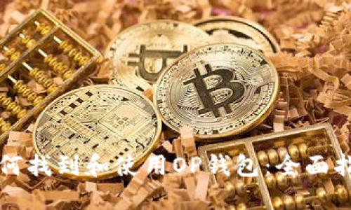 如何找到和使用OP钱包：全面指南