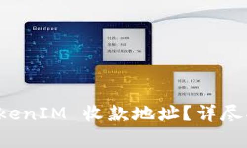 如何获取和使用 TokenIM 收款地址？详尽指南与常见问题解答