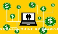如何查询Tokenim登录记录：