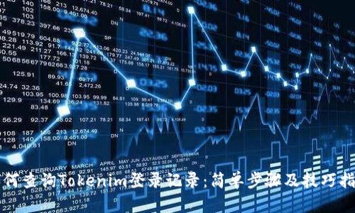 如何查询Tokenim登录记录：简单步骤及技巧指南