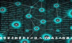 数字货币投资新手必读：