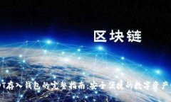 USDT存入钱包的完整指南：