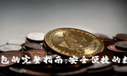 USDT存入钱包的完整指南：安全便捷的数字资产管理