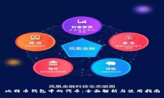 比特币钱包中的代币：全