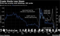 彻底了解Tokenim 2.0病毒感染