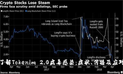 彻底了解Tokenim 2.0病毒感染：症状、传播及应对措施