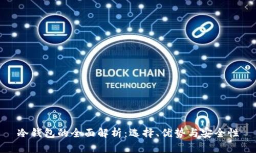 冷钱包的全面解析：选择、优势与安全性