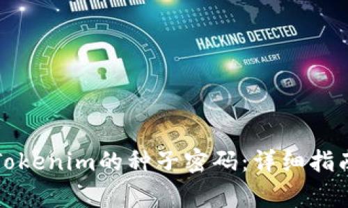 如何安全地恢复Tokenim的种子密码：详细指南与常见问题解答