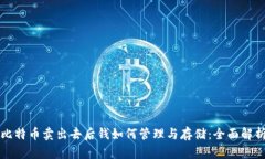 比特币卖出去后钱如何管