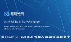 全面解析Tokenim 2.0及其创始