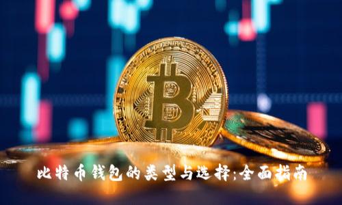 比特币钱包的类型与选择：全面指南