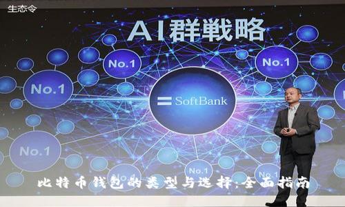比特币钱包的类型与选择：全面指南