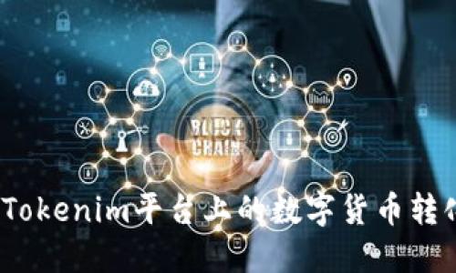 : 如何将Tokenim平台上的数字货币转化为现金？