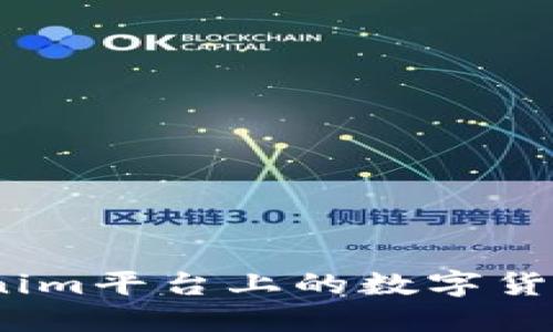 : 如何将Tokenim平台上的数字货币转化为现金？