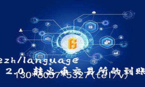 languagezh/language
TokenIm 2.0 转火币交易所的到账时间详解
