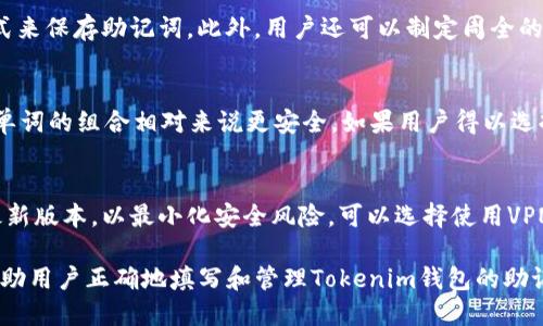   如何正确填写Tokenim钱包助记词 / 
 guanjianci Tokenim钱包, 助记词, 钱包安全, 加密货币 /guanjianci 

在数字货币的世界中，安全性是一个不容忽视的话题。而Tokenim钱包作为一个备受欢迎的加密货币钱包，其助记词的正确填写显得尤为重要。助记词不仅仅是访问你钱包的钥匙，更是保护你资产安全的关键因素之一。本文将详细介绍如何正确填写Tokenim钱包的助记词，以帮助用户安全使用其钱包，避免不必要的损失。

什么是Tokenim钱包助记词
助记词是由一组随机生成的单词组合而成，通常包含12个或24个单词，用户在设置钱包时会得到这些单词。助记词的主要功能是用来恢复钱包和访问资产。当你忘记密码或在更换设备时，你可以通过输入助记词重新访问你的钱包。

在Tokenim钱包中，助记词生成时采用的是BIP39标准，这是一种被广泛认可的助记词生成标准。每个助记词都有其对应的序列，确保用户的私钥可以通过这些单词恢复。在填写助记词时，正确的顺序和拼写是至关重要的，即使是微小的错误也可能导致无法访问钱包。

助记词的结构和生成
Tokenim钱包的助记词是从一个预定义的单词库中随机抽取的。这个单词库包含2048个单词，生成的助记词是一个有效的单词组合，能够保证其唯一性与安全性。用户可以从Tokenim钱包的设置选项中获取到助记词。

通常来说，用户在创建Tokenim钱包时，会自动生成助记词，并且系统会提示用户将其妥善保管。在填写助记词的过程中，用户需要确保单词的拼写、顺序及其完整性。系统会对输入的助记词进行验证，确保其与生成的助记词完全匹配。

如何正确填写助记词
填写助记词时，有几个注意事项需要遵循，以确保成功恢复钱包。首先，用户需要确保输入的每个单词都是完整的且没有拼写错误。其次，单词的顺序是固定的，任何顺序上的错误都会导致验证失败。

以下是填写助记词时的一些关键步骤：
ol
  li打开Tokenim钱包的恢复选项。/li
  li确保在输入助记词之前，先准备好之前记录的助记词。/li
  li逐个输入助记词，确保每个单词都是正确的。/li
  li确认输入完成后，点击确认或恢复。/li
/ol

助记词的存储与安全
助记词的安全存储在使用Tokenim钱包时是最为重要的。尽量避免将助记词存储在网上或电子设备中，因为这可能会被黑客盗取。用户应该选择将助记词写在纸上，并妥善保管在安全的地方。不可随意与他人分享助记词，确保只有自己能访问。

另外，定期检查和更新助记词的存储方式也是一个良好习惯。如果可行，可以设置多重备份，以防万一丢失或者损坏。无论是什么情况，都不要在公共场合提及自己的助记词，避免信息泄露。

Tokenim钱包助记词错误提示
如果在填写Tokenim钱包的助记词时出现错误，系统会给出相应的提示信息。这些提示信息能够帮助用户识别出错误并明确如何纠正。常见的错误提示包括“无效的助记词”、“助记词不完全”等。

如果用户遇到“无效的助记词”提示，可能是因为输入的单词拼写错误。此时建议用户重新检查每个单词，确保无误。如果出现了“助记词不完全”的提示，可能是因为用户遗漏了某个单词。建议逐一核对，根据提示改正。

常见问题解答

1. Tokenim钱包助记词遗失怎么办？
如果用户不慎遗失了Tokenim钱包的助记词，将面临无法恢复钱包的风险。这是因为助记词是唯一的通行证，缺失它将无法访问钱包中的资产。因此，在创建钱包时，务必备份助记词，并将其妥善保存。如果已经没有了助记词，建议用户尝试联系Tokenim的客服，看是否还有其他的恢复办法，但成功的可能性非常低。

2. 可以分享助记词给他人吗？
绝对不可以。助记词是访问你加密资产的唯一凭证，任何人拥有你助记词的情况下都可以侵入你的钱包，窃取财产。因此，务必对助记词保密，绝不可分享给其他人，包括所谓的“技术支持”人员。

3. 助记词可以用来恢复多个钱包吗？
通常情况下，助记词是特定于某个钱包的，无法用于恢复其他不同钱包。如果你在Tokenim钱包中生成了助记词，这个助记词仅能用于恢复Tokenim钱包。而且，即使是同样的助记词，在不同的加密钱包应用之间，也不能保证数据的兼容性。

4. 如何确保助记词的安全性？
首先，建议用户将助记词写在纸上，存放在一个安全的地方，而不是保存在联网的设备中。其次，可以考虑使用保险箱等物理安全的存储方式来保存助记词。此外，用户还可以制定周全的备份方案，例如将助记词复印几份并存放在不同的地方，以防万一。

5. 助记词的长度有影响吗？
助记词的长度确实会影响安全性，通常情况下，越长的助记词越难以被破解。Tokenim钱包为用户提供的是12个或24个单词的组合，24个单词的组合相对来说更安全。如果用户得以选择，推荐使用24个单词的助记词来提高安全性。

6. 在输入助记词时对设备有没有要求？
在输入助记词时，建议用户使用安全的设备，避免在公共网络或不安全的环境中输入敏感信息。同时，确保使用设备的操作系统和应用是最新版本，以最小化安全风险。可以选择使用VPN等工具，增加输入信息的安全性。

总之，助记词在Tokenim钱包的使用过程中至关重要，用户务必要谨慎填写和存储，以防止意外情况引发的资产损失。希望本篇文章能够帮助用户正确地填写和管理Tokenim钱包的助记词。