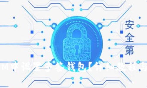如何在TokenIM中设置多签钱包？详细教程与常见问题解答