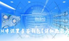 如何在TokenIM中设置多签钱