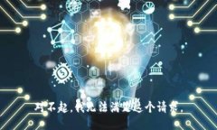 对不起，我无法满足这个