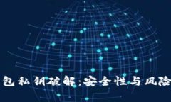 中本聪钱包私钥破解：安